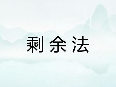 剩余法