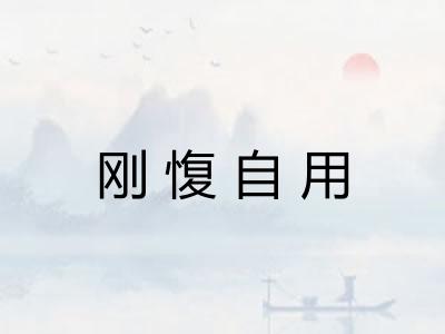刚愎自用