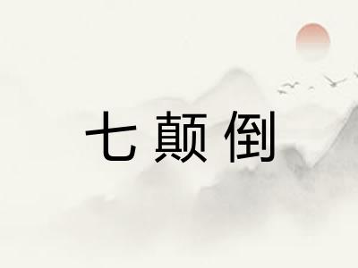 七颠倒