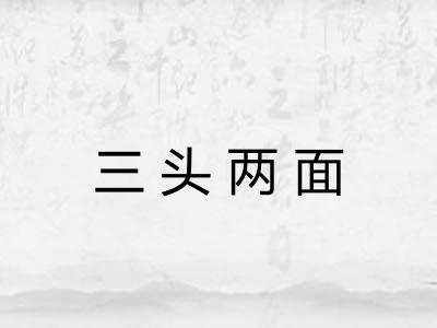三头两面