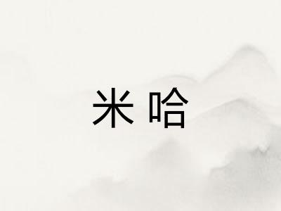 米哈