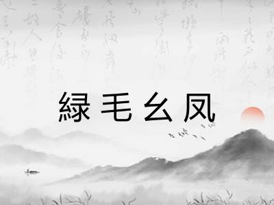 緑毛幺凤