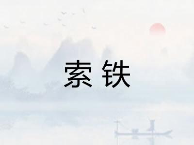 索铁