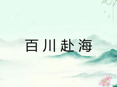百川赴海