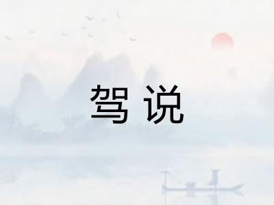 驾说