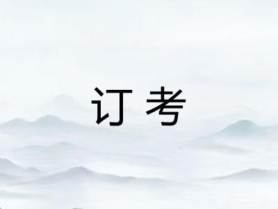 订考