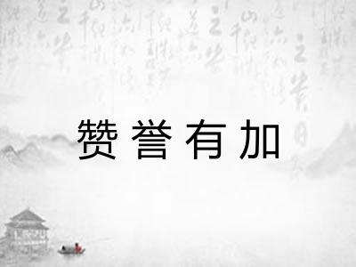 赞誉有加