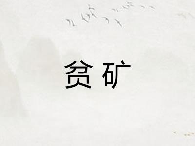 贫矿
