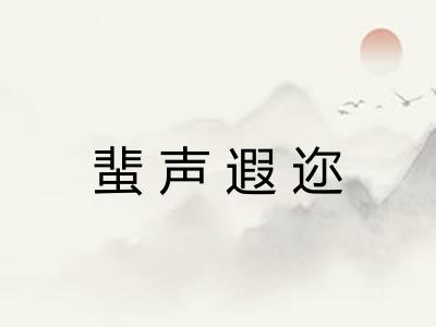 蜚声遐迩