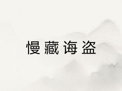 慢藏诲盗