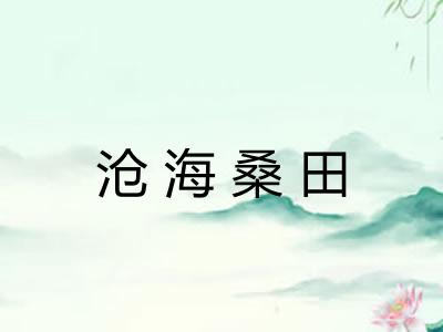 沧海桑田