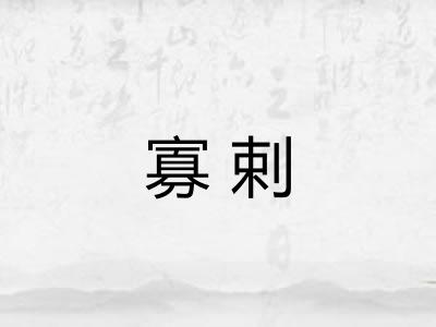 寡剌