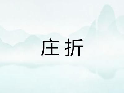 庄折