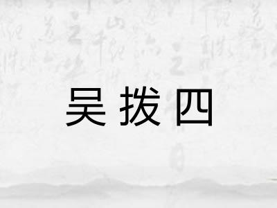 吴拨四