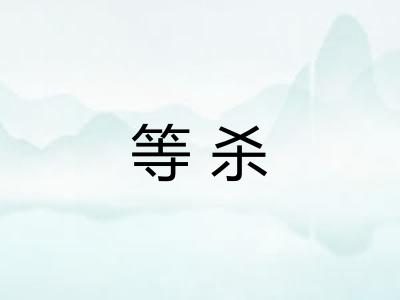 等杀