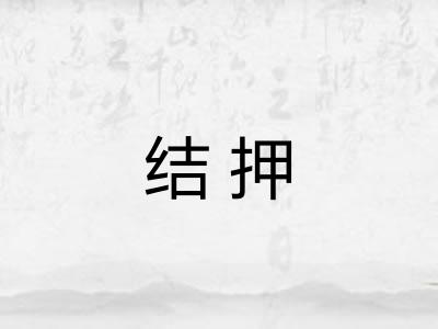 结押