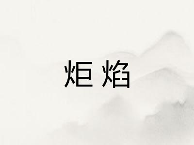炬焰