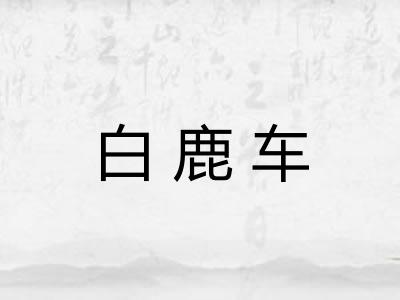 白鹿车
