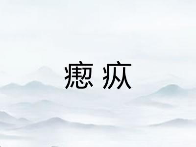 瘛疭