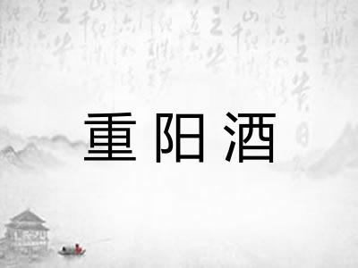 重阳酒