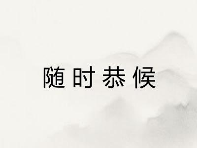 随时恭候