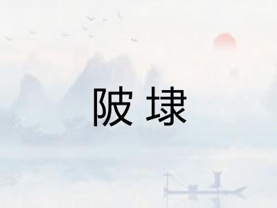陂埭