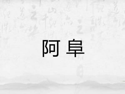 阿阜