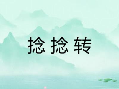 捻捻转