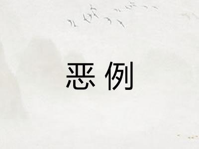 恶例