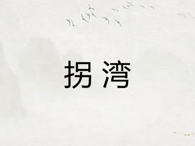 拐湾