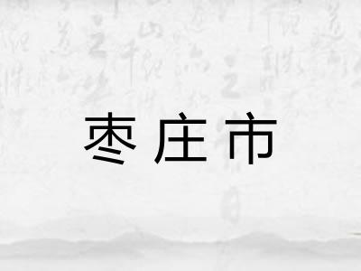 枣庄市