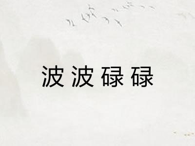 波波碌碌