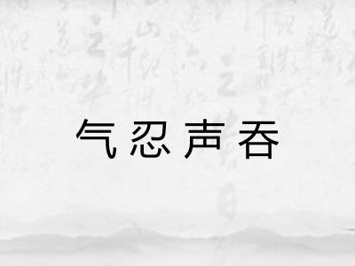 气忍声吞