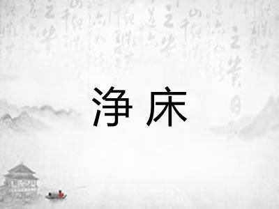浄床