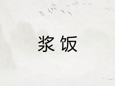 浆饭