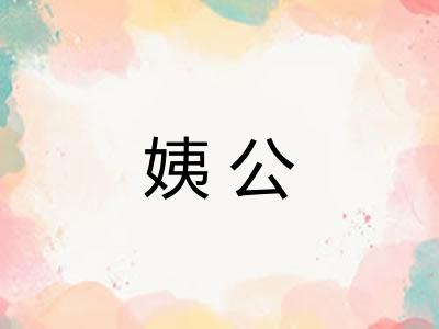 姨公