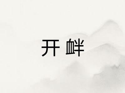 开衅