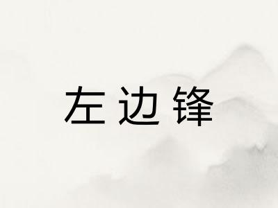 左边锋