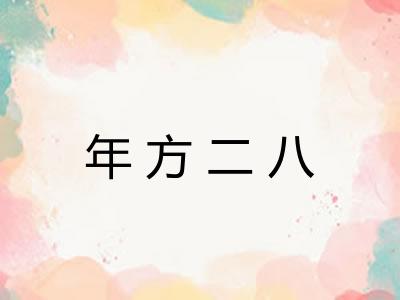 年方二八