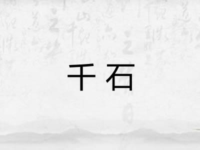 千石