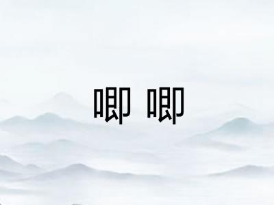 唧唧