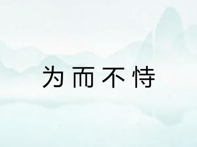 为而不恃