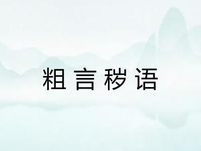 粗言秽语