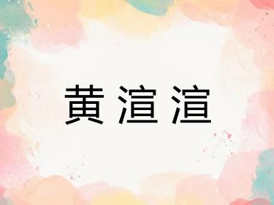 黄渲渲
