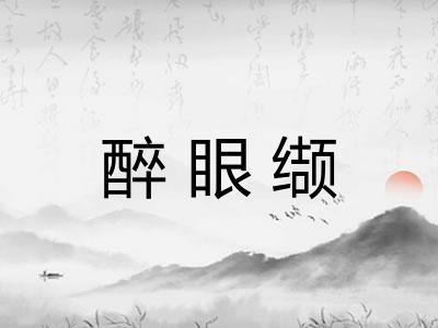 醉眼缬