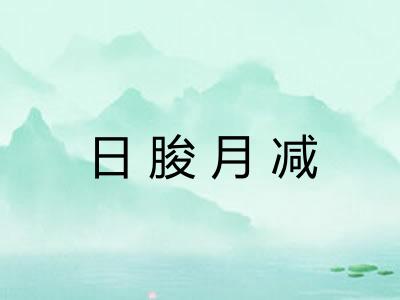 日朘月减