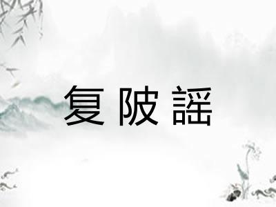 复陂謡