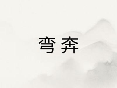 弯奔
