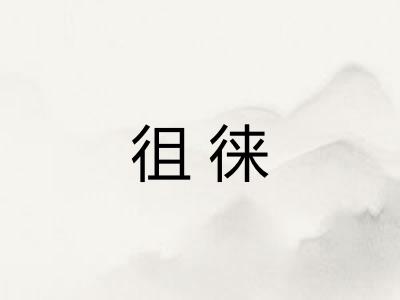 徂徕