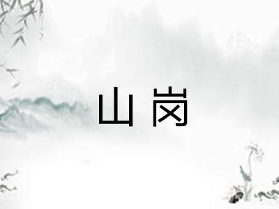 山岗